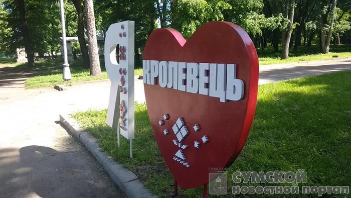 На Сумщине стало на одну единицу «любви» больше люблю-кролевец