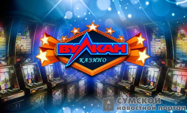 Загальний огляд онлайн казино Вулкан sumy-novosti-vulkan