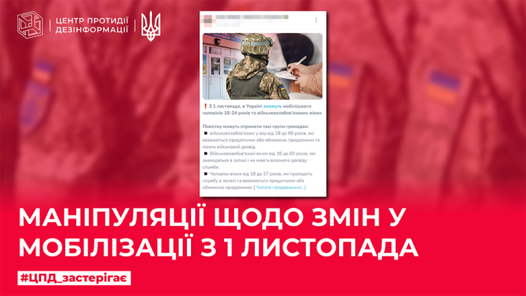 Маніпуляції щодо змін у мобілізації з 1 листопада